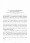 Research paper thumbnail of «Для лутчаго и состоятельнейшаго оного мира охранения…»: пребывание русского посла П.А. Толстого при османском дворе // Труды ГЭ.  [Т.] 101 : Петровское время в лицах – 2019 : материалы научной конференции. СПб.: Изд-во ГЭ, 2019.