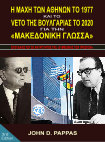 Research paper thumbnail of Η Μάχη των  Αθηνών το 1977 και το VETO της Βουλγαρίας το 2020 για την  "Μακεδονική γλώσσα"