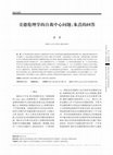 Research paper thumbnail of 2021c 美德伦理的自我中心问题：朱熹的回答 (Zhu Xi's Response to the Self-Centeredness Objection to Virtue Ethics)