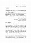 Research paper thumbnail of 海狸與熊貓: 加拿大-中國關係的過去、現在與未來 (Beaver and Panda: the past, present and future of Canada-China relations)