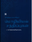 Research paper thumbnail of (2021). ‘தமிழிலும் மலாயிலும் மொழியியல் சந்திப்புகள்.’ In: Arun Mahizhnan & Nalina Gopal (eds.), ஊர் திரும்பியவர், வேர் ஊன்றியவர்: தென்கிழக்காசியாவிலும் சிங்கப்பூரிலும் தமிழர். Singapore: Indian Heritage Centre & Institute of Policy Studies, pp. 156-74.