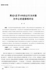 Research paper thumbnail of 2022a 再论《庄子》中的以行为对象为中心的道德相对论 (Again on the Patient Moral Relativism in the Zhuangzi [A Reply to Cao Xiaohu])