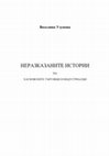 Research paper thumbnail of Неразказаните истории на хасковските търговци и индустриалци