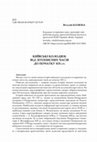 Research paper thumbnail of КОЗЮБА Віталій. КИЇВСЬКІ КОЛОДЯЗІ: ВІД ЛІТОПИСНИХ ЧАСІВ ДО ПОЧАТКУ ХІХ ст. / KOZIUBA Vitalii. KYIV WELLS: FROM CHRONICLE TIMES TO THE EARLY 19TH C.