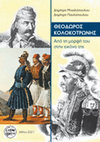 Research paper thumbnail of ΘΕΌΔΩΡΟΣ ΚΟΛΟΚΟΤΡΏΝΗΣ. ΑΠΌ ΤΗ ΜΟΡΦΉ ΤΟΥ ΣΤΗΝ ΕΙΚΌΝΑ ΤΗΣ