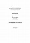 Research paper thumbnail of Eugene Afonasin, ed. The Greek Sophists. Fragments and testimonia / Афонасин Е. В., пер. Греческие софисты. Фрагменты и свидетельства / Published: St Petersburg, 2021.