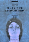 Research paper thumbnail of Νέος Μουσικός Ελληνομνήμων 10