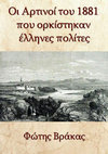 Research paper thumbnail of Οι Αρτινοί του 1881 που ορκίστηκαν Έλληνες Πολίτες