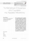 Research paper thumbnail of Το Μεταλλικό Στέγαστρο στο Γυμνάσιο της Αρχαίας Μεσσήνης στο Θέματα Αρχαιολογίας [τ.5.2] Μάιος - Αύγουστος 2021