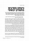 Research paper thumbnail of ניצחון משיגים בתמרון יבשתי