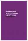 Research paper thumbnail of אחרי המלחמה הפוסט-מודרנית: שובו של הגיבור