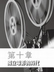 Research paper thumbnail of Cinema East and West (Book), Chapter 10, The Era of Independent Cinema 《東西方電影》第十章「獨立電影的時代」