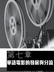 Research paper thumbnail of Cinema East and West (Book), Chapter 07, Divided Chinese Cinema 《東西方電影》第七章「華語電影的發展與分流」