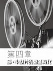 Research paper thumbnail of Cinema East and West (Book), Chapter 04, Best Silents in Russia and China 《東西方電影》第四章「蘇、中默片的鼎盛時代」