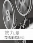 Research paper thumbnail of Cinema East and West (Book), Chapter 09, Chinese New Waves 《東西方電影》第九章「華語電影新浪潮」