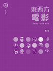 Research paper thumbnail of Cinema East and West (Book) Cover Matter and TOC 《東西方電影》前言和目錄