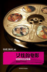 Research paper thumbnail of Woman's Film: Dialogues with Chinese and Japanese Female Directors 女性的電影：對話中日女導演