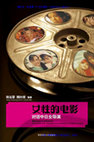 Research paper thumbnail of Woman's Film: Dialogues with Chinese and Japanese Female Directors (Part 2) 女性的電影：對話中日女導演