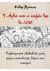 Research paper thumbnail of Η ΑΡΤΑ ΚΑΙ Ο ΚΑΖΑΣ ΤΗΣ ΤΟ 1530