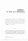 Research paper thumbnail of 2021f 美德解释学： 以二程对《孟子》的化用为焦点