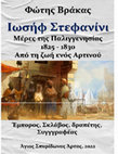 Research paper thumbnail of ΙΩΣΗΦ  ΣΤΕΦΑΝΙΝΙ - ΑΠΟ ΤΗΝ ΖΩΗ ΕΝΟΣ ΑΡΤΙΝΟΥ