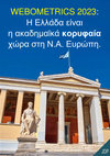 Research paper thumbnail of Η Ελλάδα είναι η ακαδημαϊκά ΚΟΡΥΦΑΙΑ χώρα στη Ν.Α. Ευρώπη σύμφωνα με τη Webometrics – έκδοση Ιαν. 2023.