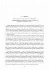 Research paper thumbnail of Базарова Т. А. «И называют тот двор российским»: резиденция русских послов в Стамбуле в первой четверти XVIII в.