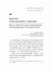 Research paper thumbnail of 重返1949： 杜魯門政府與現代中國的發展 (Return 1949: the Truman Administration and Development of Modern China)