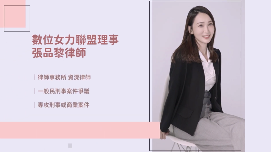 本集特邀數位女力聯盟理事-Sarah 張品黎律師，從法律專業觀點分享如何保護自己！