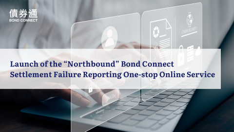 Online One-stop Settlement Failure Reporting Service Launched under the Bond Connect Northbound Trading