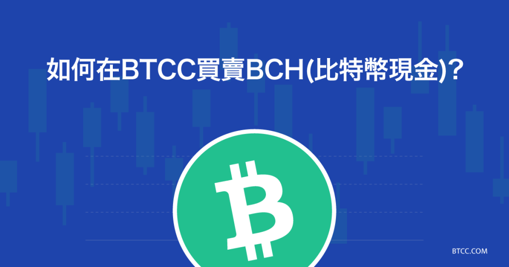 BTCC 比特幣現金