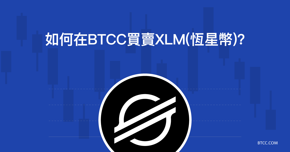 BTCC 恆星幣