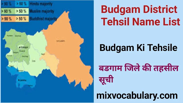 All Budgam District Tehsil Name List, बडगाम जिले की तहसील सूची, Budgam District Subdivision List, बडगाम जिला उपखण्ड सूची 