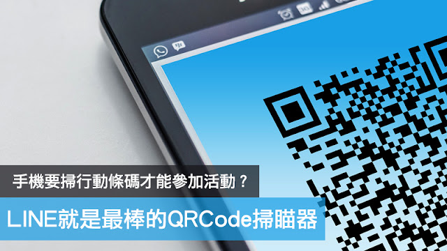 LINE QR code 掃描 行動條碼