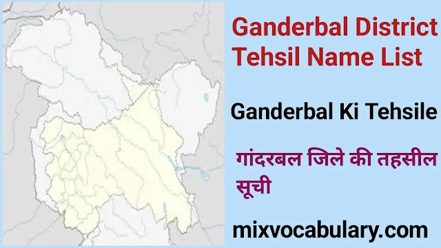 All Ganderbal District Tehsil Name List, गांदरबल जिले की तहसील सूची, Ganderbal District Subdivision List, गांदरबल जिला उपखण्ड सूची 