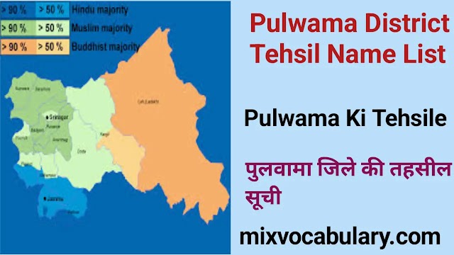 All Pulwama District Tehsil Name List, पुलवामा जिले की तहसील सूची, Pulwama District Subdivision List, पुलवामा जिला उपखण्ड सूची 