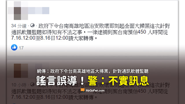 政府下令台南高雄地區治安敗壞即刻起全面大掃黑這次針對通訊軟體監聽如得知有不法之事 謠言