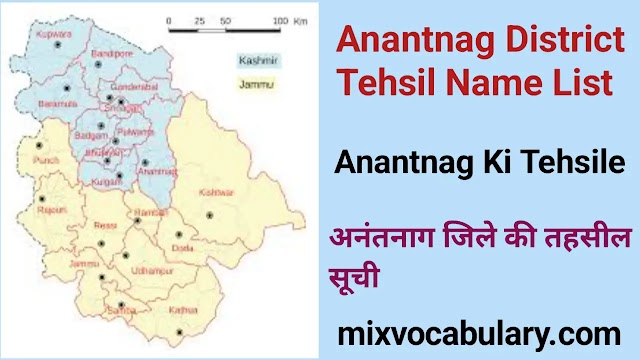 All Anantnag District Tehsil Name List, अनंतनाग जिले की तहसील सूची, Anantnag District Subdivision List, अनंतनाग जिला उपखण्ड सूची 