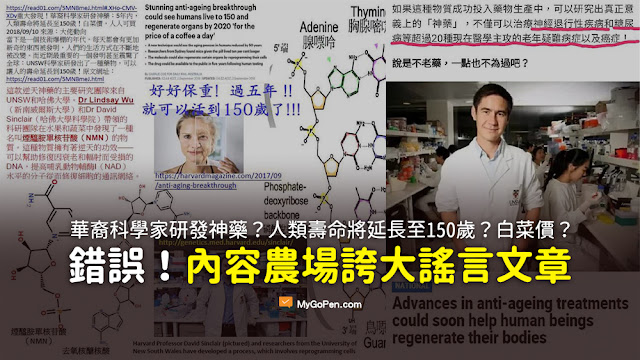 重大發現 華裔科學家研發神藥 5年內 人類壽命將延長至150歲 白菜價 人人可買 謠言