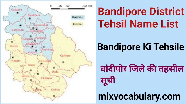 All Bandipore District Tehsil Name List, बांदीपोर जिले की तहसील सूची, Bandipore District Subdivision List, बांदीपोर जिला उपखण्ड सूची 