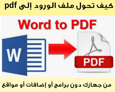   تحويل ملف word# الى pdf# . طريقة تحويل ملف الوورد الى ملف بي دي اف من الجهاز بدون برامج او مواقع او اضافات بكل سهولة .