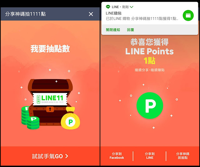 LINE 購物 雙11 點數