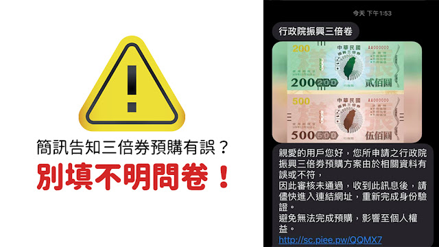 您所申請之行政院振興三倍劵預購由於相關資料有誤或不符 審核未通過 詐騙