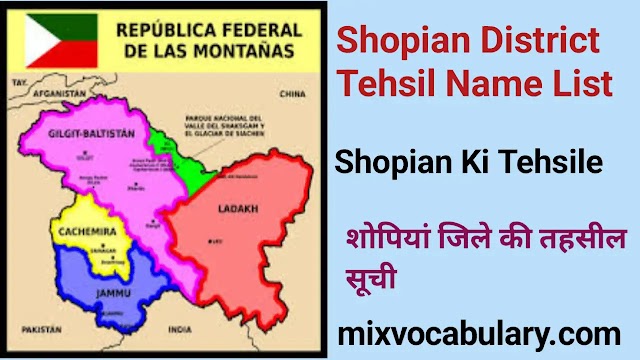 All Shopian District Tehsil Name List, शोपियां जिले की तहसील सूची, Shopian District Subdivision List, शोपियां जिला उपखण्ड सूची 