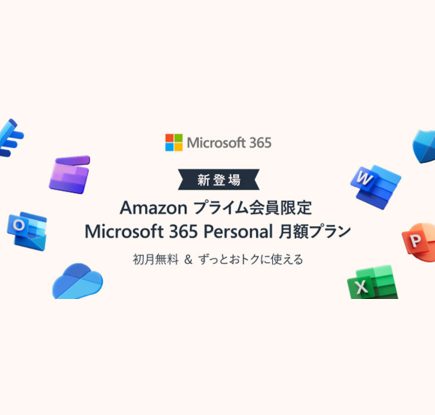 Amazon プライム会員限定の Microsoft 365 Personal 1ヶ月無料体験およびサブスクリプション更新5%ディスカウント提供開始