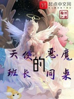 天使班长的恶魔同桌