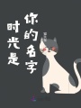 时光是你的名字