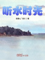 听水时光