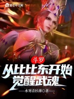 斗罗：从比比东开始觉醒武魂