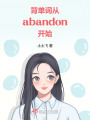 背单词，从abandon开始